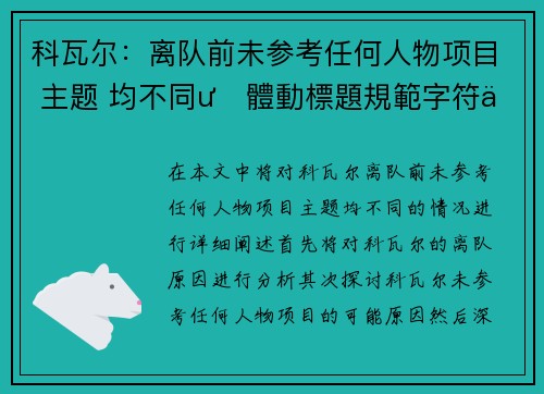 科瓦尔：离队前未参考任何人物项目 主题 均不同ướ體動標題規範字符不能用超過30漢字